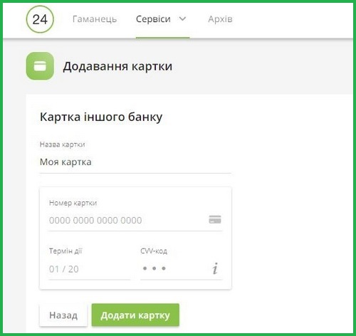 Внесение данных при добавлении карты другого банка в приват24