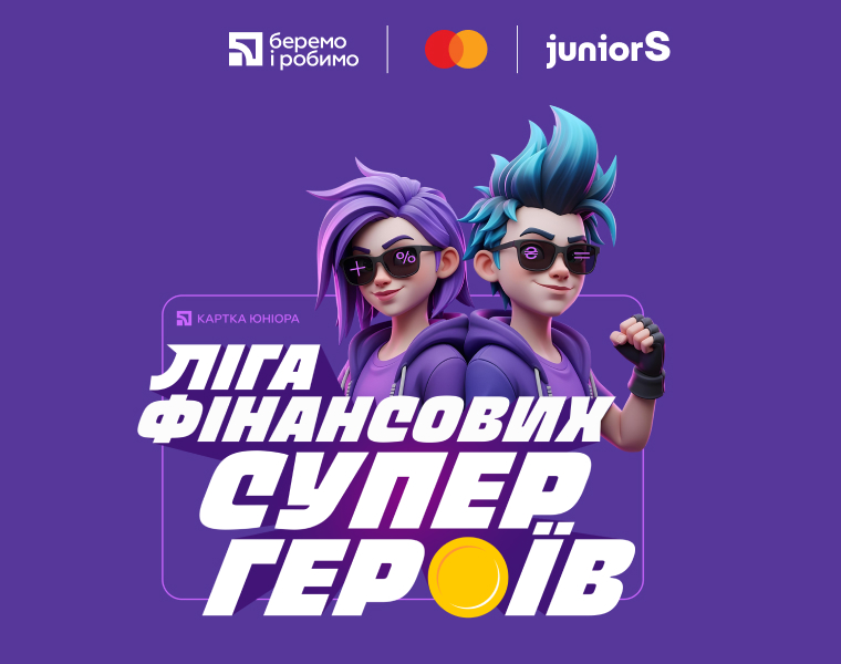 Лига финансовых супергероев